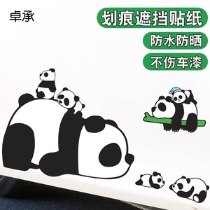 汽车划痕遮挡遮盖车贴装饰个性防水晒卡通可爱大熊猫车身创意贴纸
