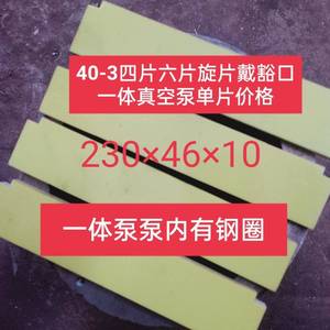 吸粪泵配件抽粪车真空泵刮片旋片吸粪车亿丰刮板泵片真空泵配件