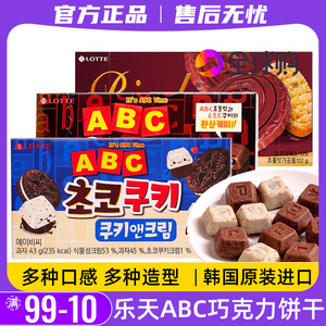 韩国进口乐天ABC巧克力味黑白巧字母曲奇夹心饼干网红休闲零食