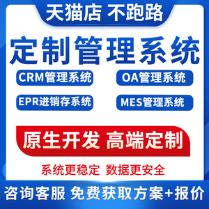 crm客户管理系统企业管理erp进销存oa办公软件定制开发订单MES