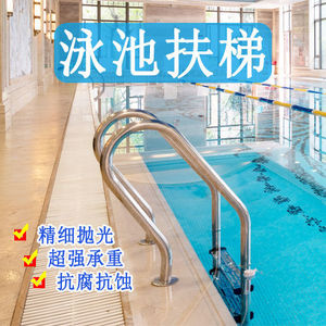 游泳池下水扶梯304不锈钢爬梯加厚梯子扶手泳池水下楼梯踏板设备