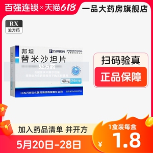 万邦 邦坦 替米沙坦片 40mg*24片 非替米沙坦胶囊40mg