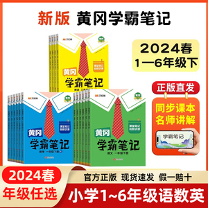 2024春黄冈学霸笔记小学一二三四五六年级下册上语文数学英语同步