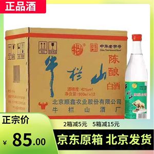 北京牛栏山二锅头陈酿42度12瓶整箱浓香型500ml白牛二1斤装原箱