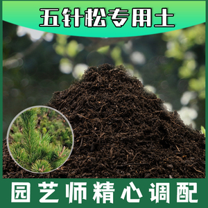 五针松专用土腐殖土种花养花盆栽土五针松营养土种植有机土壤肥料