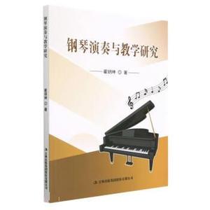 （正版）钢琴演奏与教学研究 9787573119773 吉林出版集团股份有限公司 翟玥坤