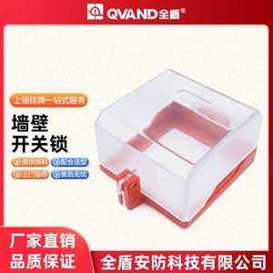 QVAND全盾墙壁开关锁转换开关安全锁盒86型电源插座面板保护罩