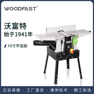 Woodfast沃富特精密平压刨10寸低噪音感应电机大功率螺旋刀PT260