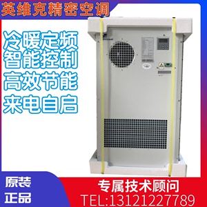 英维克机柜空调交流直流户外一体化恒温机柜电力柜室外制冷制热