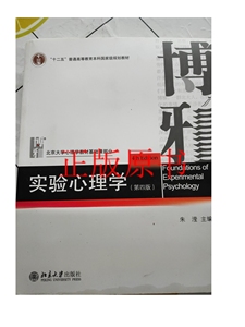 正版：实验心理学（第四版） /朱滢 北京大学出版社