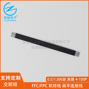 黑膜ffc/fpc软排线0.5/1.0间距4p至100pin排线连接线源头厂家生产