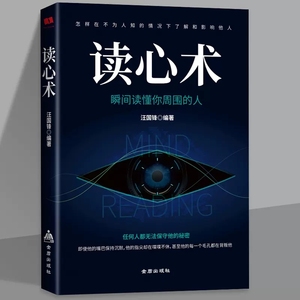 多本可选】读心术正版心理学书籍 看透自己他人的学问入门基础微表情身体语言暴漏人的内心 读懂他人的心里学畅销书籍乌合之众