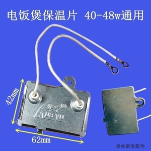 美的电饭煲配件保温片40w 41 45w 48w通用自动温控限温温度控制器