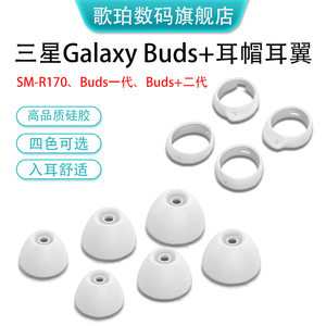 适用三星Galaxy Buds+蓝牙耳机耳塞硅胶套buds耳机套SM-R170运动防滑耳翼SM-R175软硅胶耳冒防掉耳挂耳撑配件