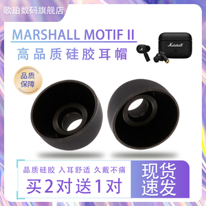 适用MARSHALL MOTIF II真无线蓝牙耳机硅胶套ANC马歇尔2代入耳式耳塞耳帽马歇尔ANC 2高品质硅胶耳塞套配件