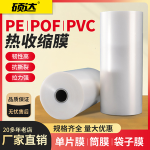 硕达 交联膜PVC热收缩膜包装机专用对折膜环保封口热缩膜pof袋塑封膜定制收缩膜定制logo对折膜PE膜pof圆弧膜