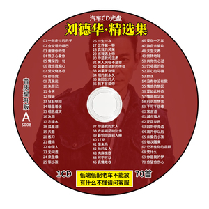 刘德华cd专辑歌曲粤语经典老歌无损高音质汽车载cd碟片光盘唱片