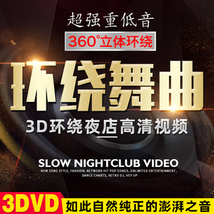 车载dvd碟片dj劲爆重低音VIP私货定制舞曲高清视频车用音乐光盘