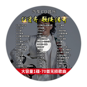 任贤齐cd专辑正版经典老歌情歌高音质大容量mp3汽车载cd碟片光盘