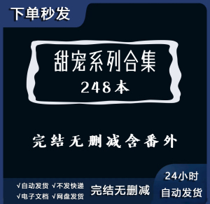 甜宠系列合集248本txt 痛仰 他那么撩 某某 等风热吻你 他最野了