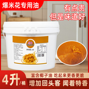 爆米花奶油专用商用椰子油奶香味桶装原料玉米粒奶黄油4升7.2斤