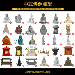 中式佛像雕塑SU模型弥勒佛观音菩萨座莲拈花指香炉草图大师模型