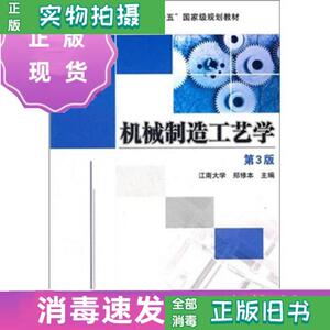 【二手】机械制造工艺学（第3版） 郑修本 机械工业出版社9787111