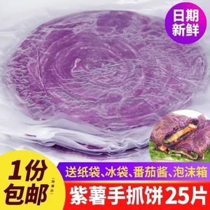 紫薯味手抓饼手撕饼早餐煎饼面饼紫薯手抓饼商用家庭装25片包邮