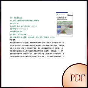 生物信息学 樊龙江 PDF电子版