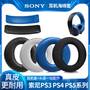 适用索尼金耳机PS3 PS4 PS5耳机套一二三代0083 0090白金耳罩海绵