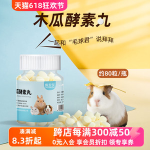 佩安友宠物维生素C片丸木瓜酵素丸乳酸菌片兔子龙猫豚鼠用品