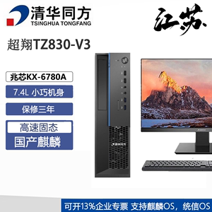 清华同方超翔TZ830-V3兆芯KX-6780A国产双系统麒麟台式电脑办公