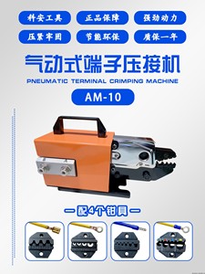 科安AM-10气动端子压接机管型端子压线机压接机冷压端子压线钳