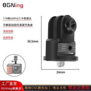BGNing 相机GoPro转接头可加固调节360°防反转三卡转1/4螺丝适用大疆4运动相机转换座三脚架云台转接头