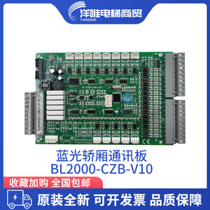 蓝光轿厢通讯板FR2000/BL2000-CZB-V10/V8.0/V9.3/V7/V2 电梯配件