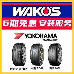 日本横滨YOKOHAMA V105/107 AD09 A052高性能轮胎WAKOS中国