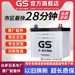 GS杰士汽车电瓶Q85启停蓄电池丰田荣放卡罗拉60AH电池以旧换新