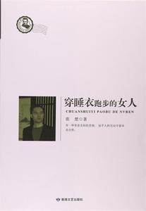 正版   鲁迅文学院精品文丛·恰同学芳华——穿睡衣跑步的女人 9787546810270 敦煌文艺出版社 张楚13