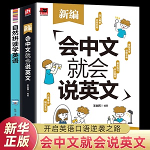 会中文就会说英文全2册 英语口语书籍 专为零基础者编写的英语口语书 日常交际学英语零基础英语自学谐音生活训练对话 正版图书藉