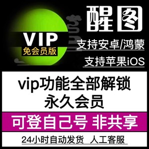 醒xin图VIP会员苹果功能全免费调色修图滤镜文字模板贴纸美妆教程