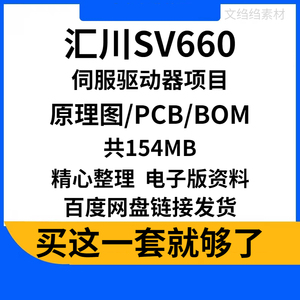 成熟汇川SV660伺服驱动器控制器印刷线路板PCB电路板原理图BOM表