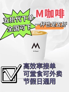 Mstand咖啡五折代下单全国通用自取外卖都可一杯也可以下单