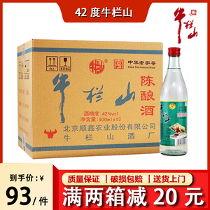 北京正宗牛栏山二锅头陈酿42度浓香型500ml12瓶装52度白牛二白酒