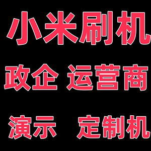 小米14 13 k70 k60 k50平板6MIUI定制系统演示政企运营商改正常版