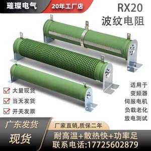 RX20波纹管型瓷管绕线可调电阻负载老化变频器降压放电电阻箱