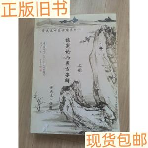 《黄成义中医讲座系列》伤寒论与医方集解(上册)黄成义黄成义学习