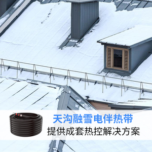 天沟融雪电伴热带屋顶楼顶彩钢顶融雪化冰伴热带坡道电热化冰带