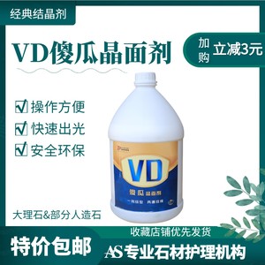 VD傻瓜剂晶面剂结晶剂抛光液抛光浆大理石材保养剂K2501清洁药剂