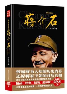 【正版包邮】我所认识的蒋介石冯玉祥 著陕西师范大学出版社97875