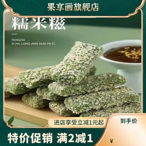 西湖龙井糯米糍粑绿茶脆皮米糕年糕油炸小吃点心220g配桂花蜜